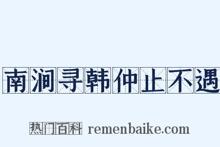 南涧寻韩仲止不遇是什么意思的图片